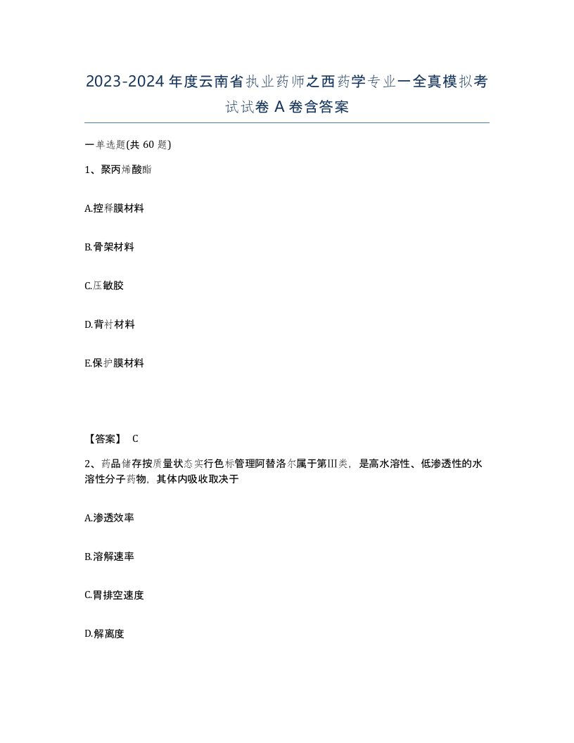 2023-2024年度云南省执业药师之西药学专业一全真模拟考试试卷A卷含答案