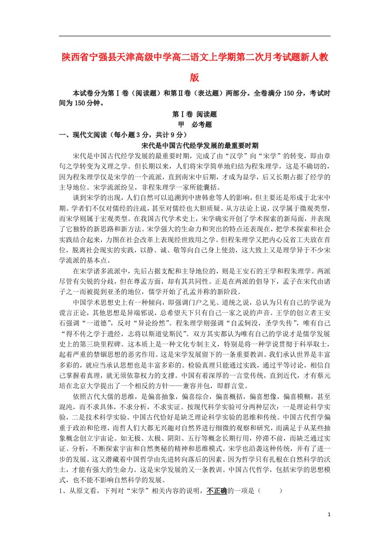 陕西省宁强县天津高级中学高二语文上学期第二次月考试题新人教版