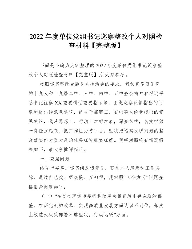 2022年度单位党组书记巡察整改个人对照检查材料【完整版】