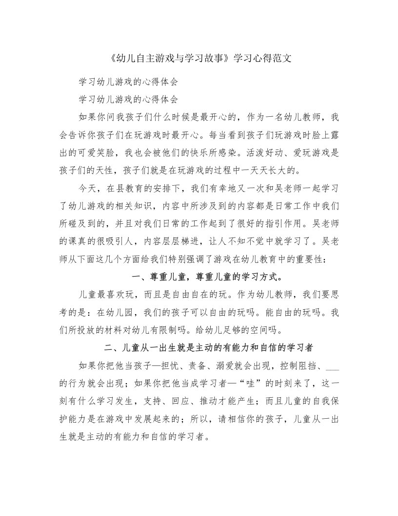 《幼儿自主游戏与学习故事》学习心得范文