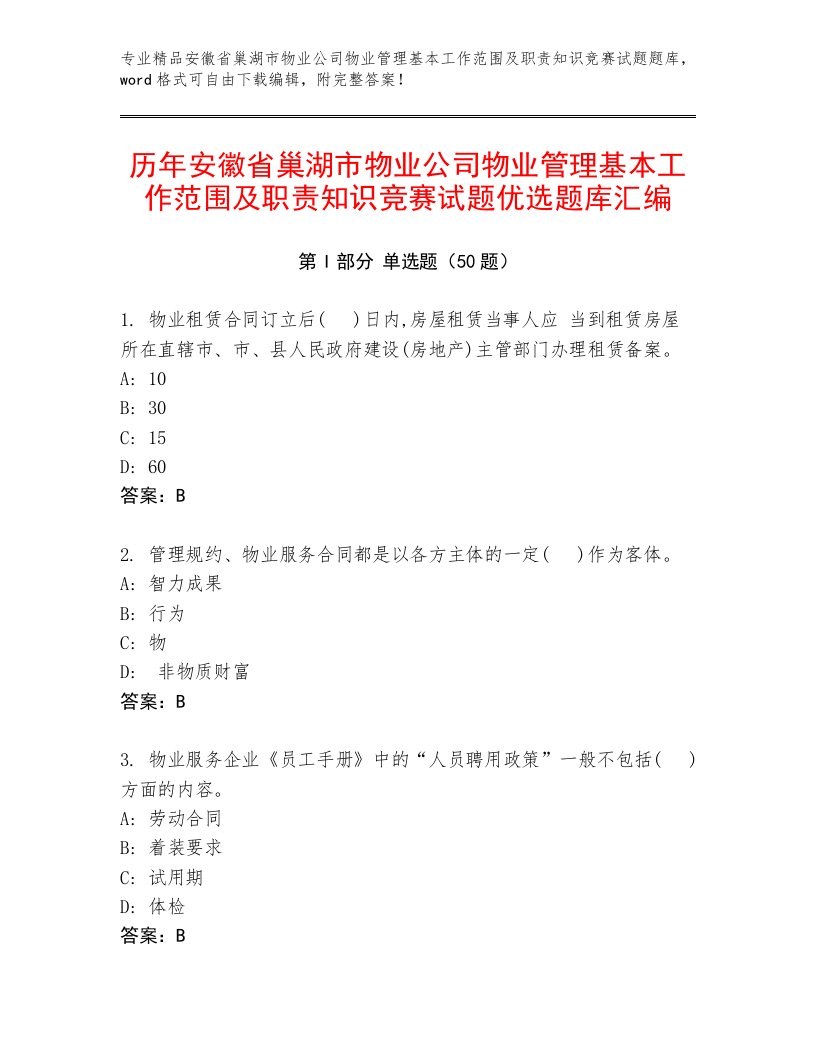 历年安徽省巢湖市物业公司物业管理基本工作范围及职责知识竞赛试题优选题库汇编