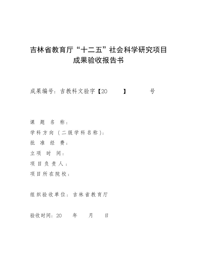 吉林教育厅人文社会科学研究项目结题成果验收报告书