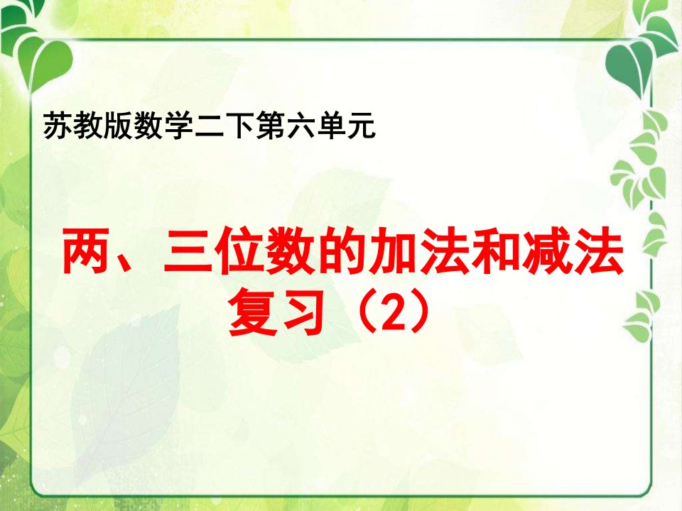 苏教版小学数学二年级下册第六单元《12复习》课件