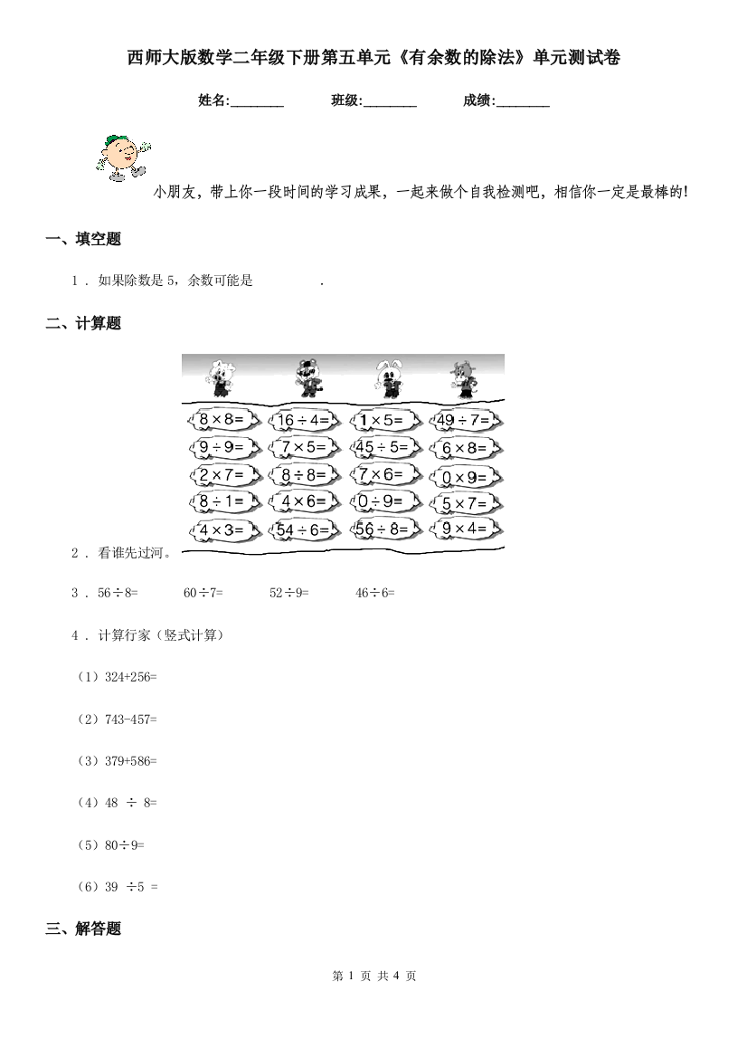 西师大版数学二年级下册第五单元有余数的除法单元测试卷