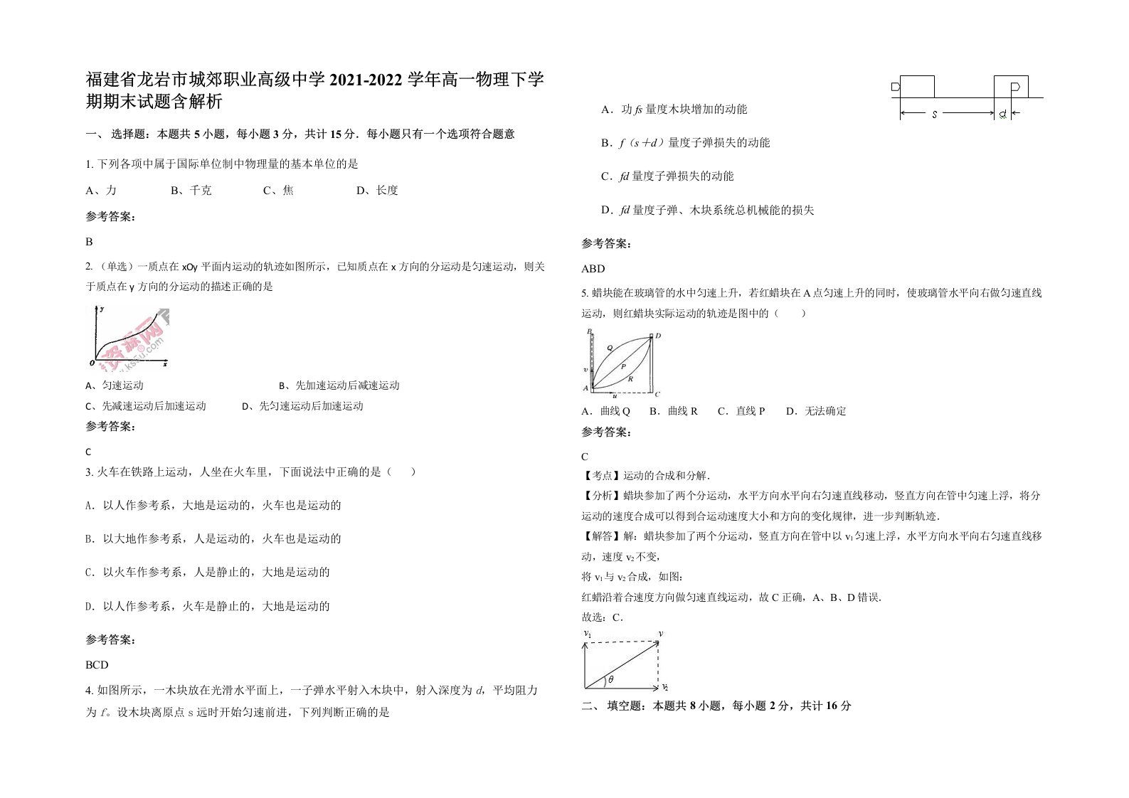 福建省龙岩市城郊职业高级中学2021-2022学年高一物理下学期期末试题含解析