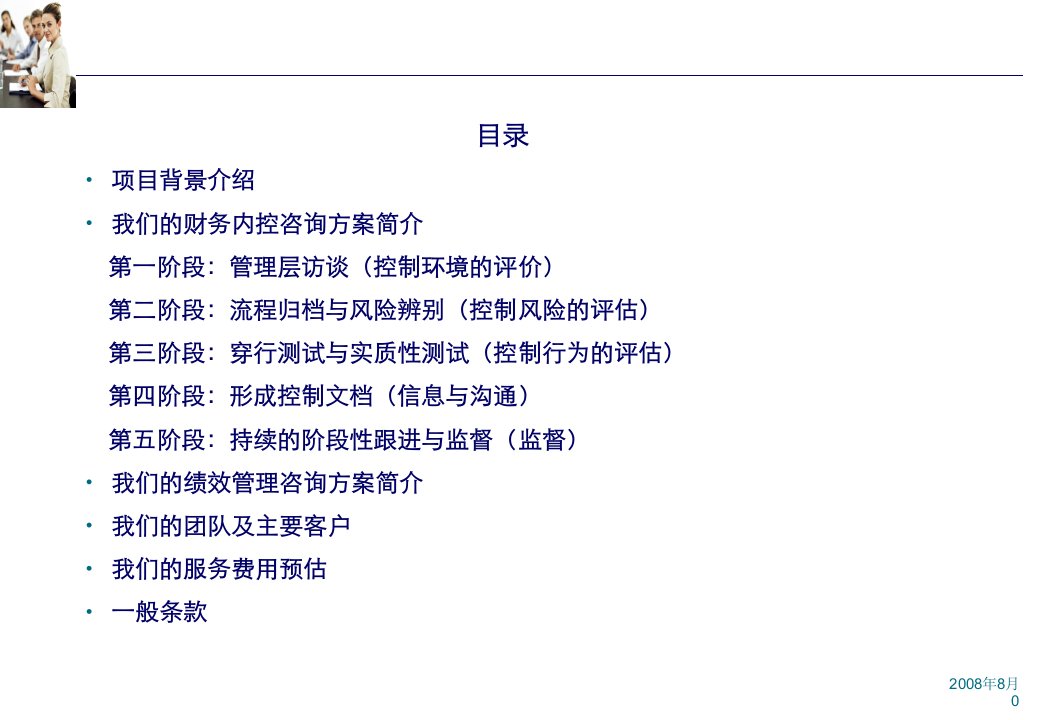 某食品集团财务内控和绩效管理咨询项目建议书