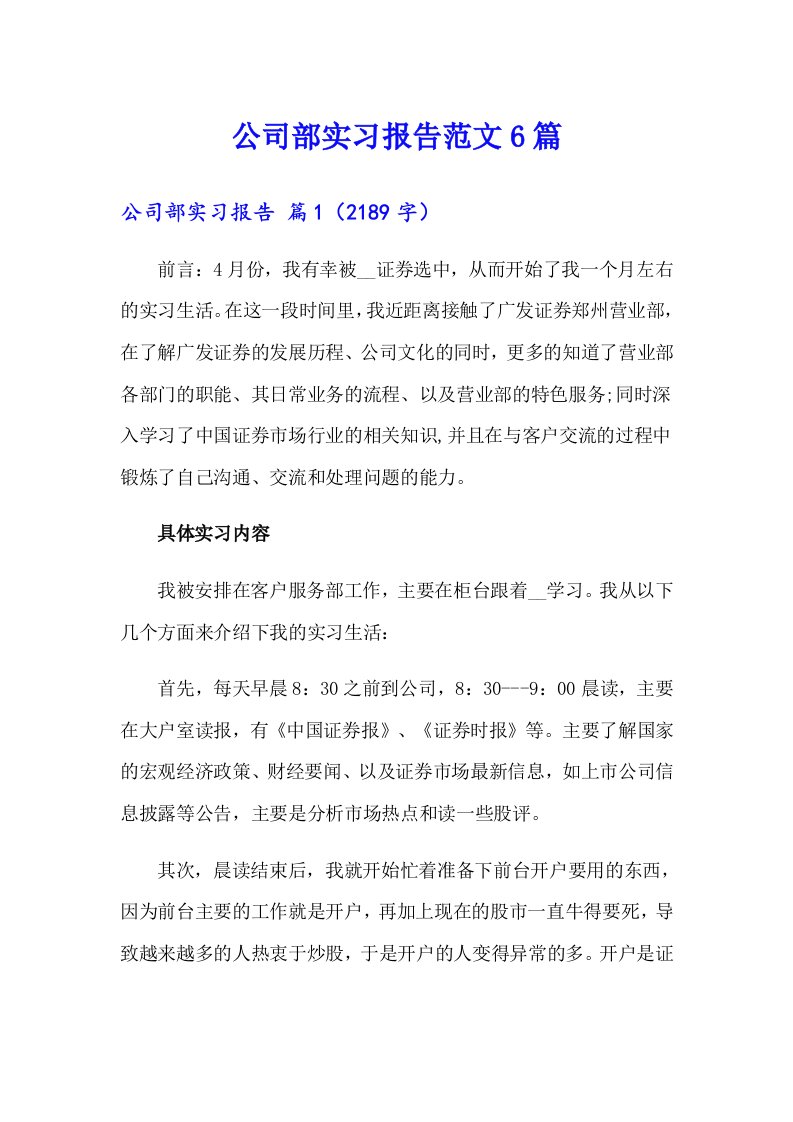 公司部实习报告范文6篇