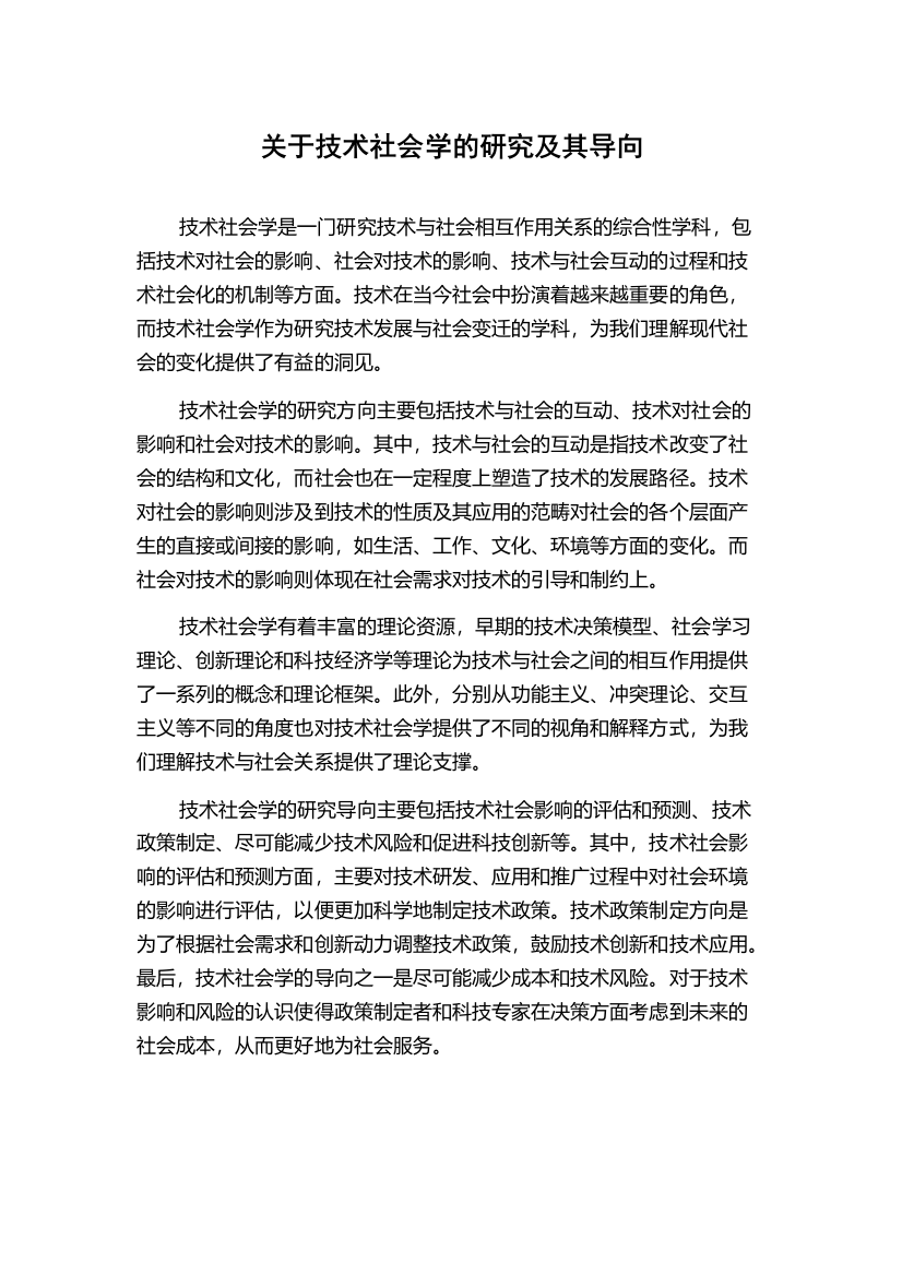 关于技术社会学的研究及其导向