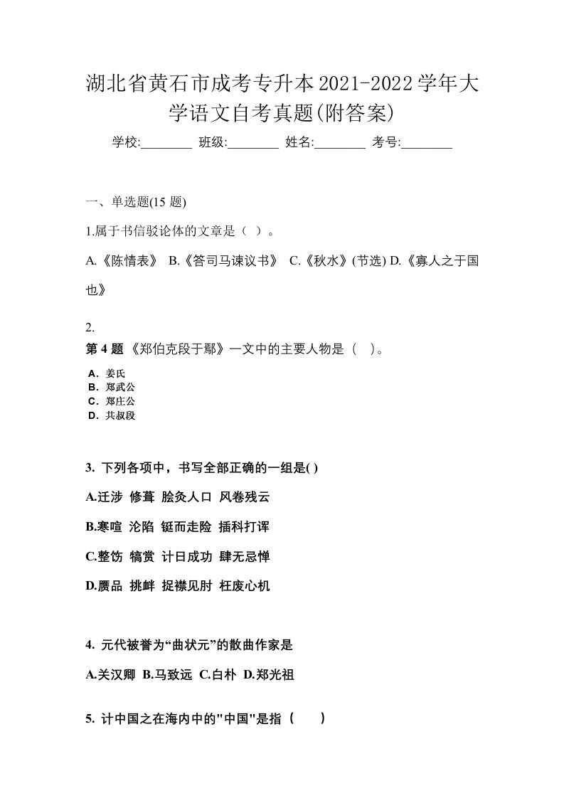 湖北省黄石市成考专升本2021-2022学年大学语文自考真题附答案