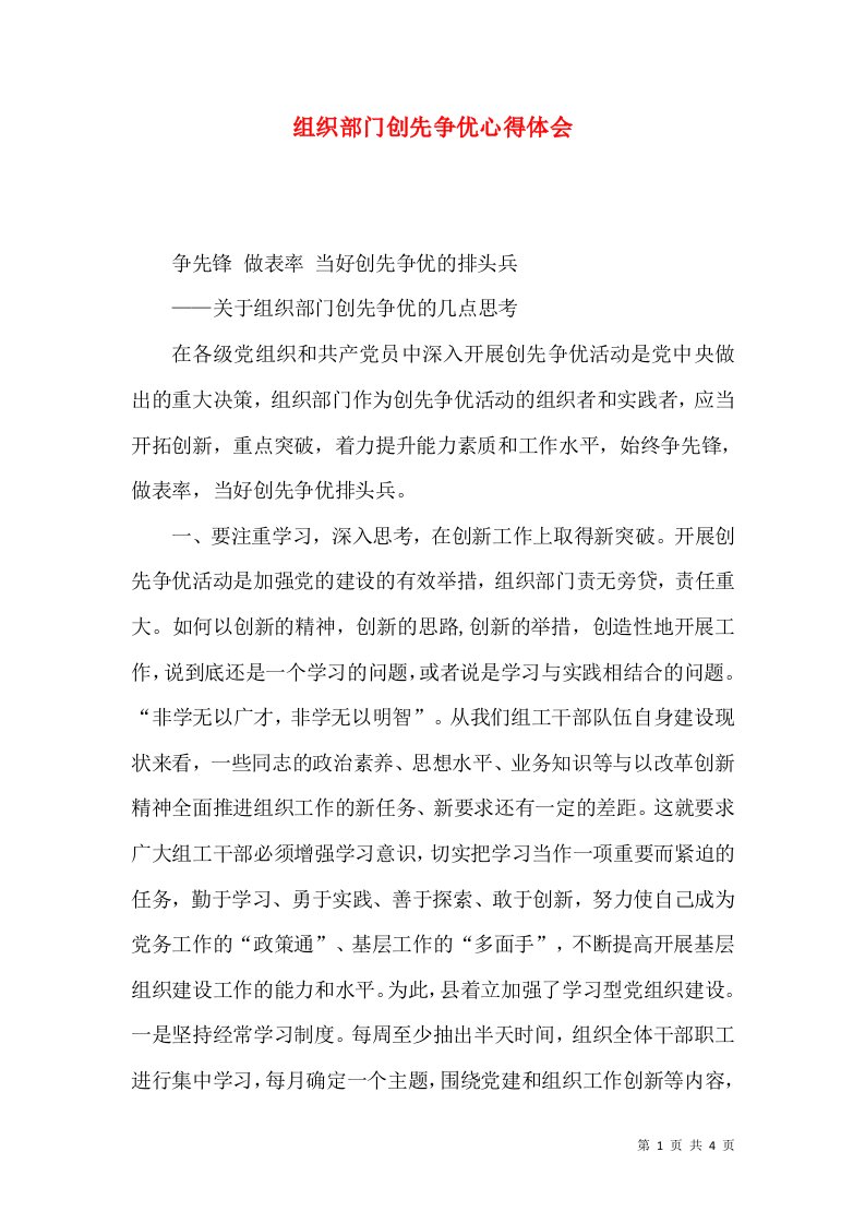 组织部门创先争优心得体会