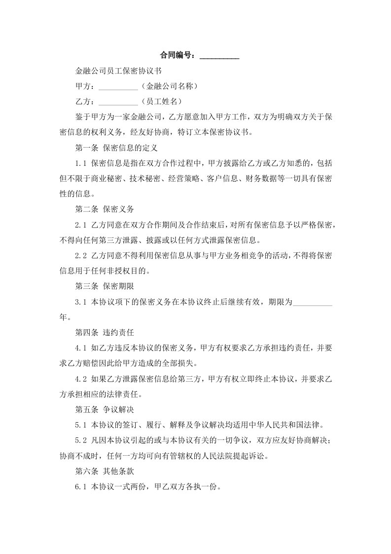 金融公司员工保密协议书