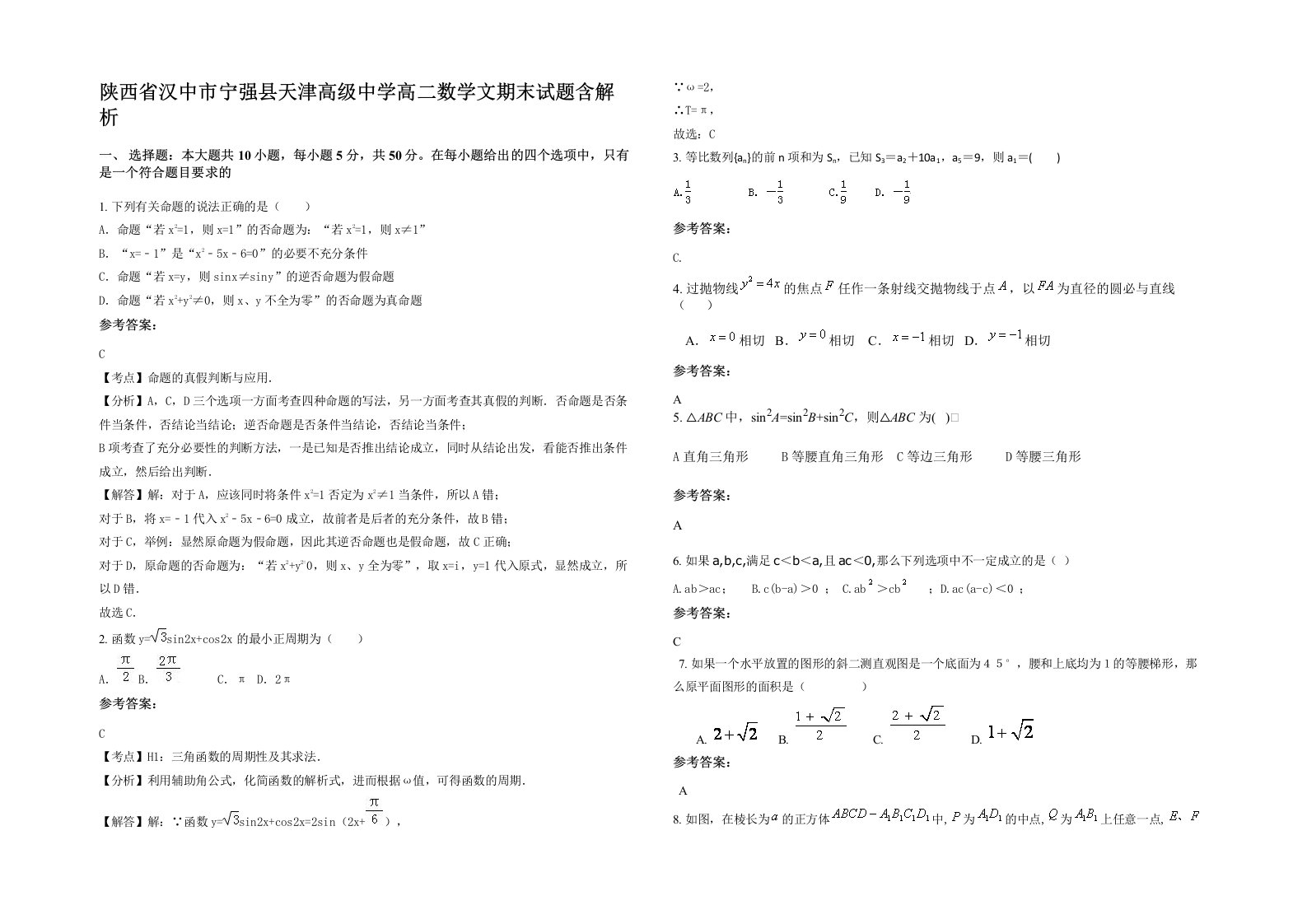 陕西省汉中市宁强县天津高级中学高二数学文期末试题含解析