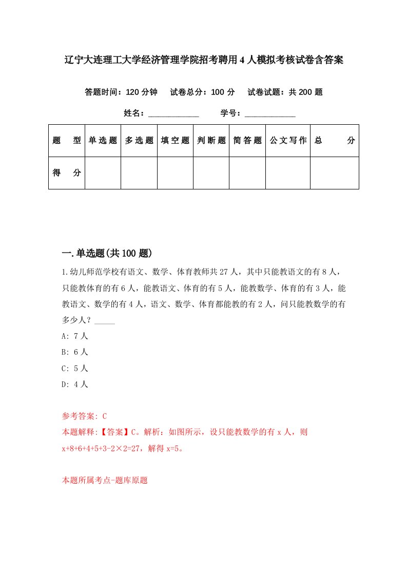 辽宁大连理工大学经济管理学院招考聘用4人模拟考核试卷含答案8