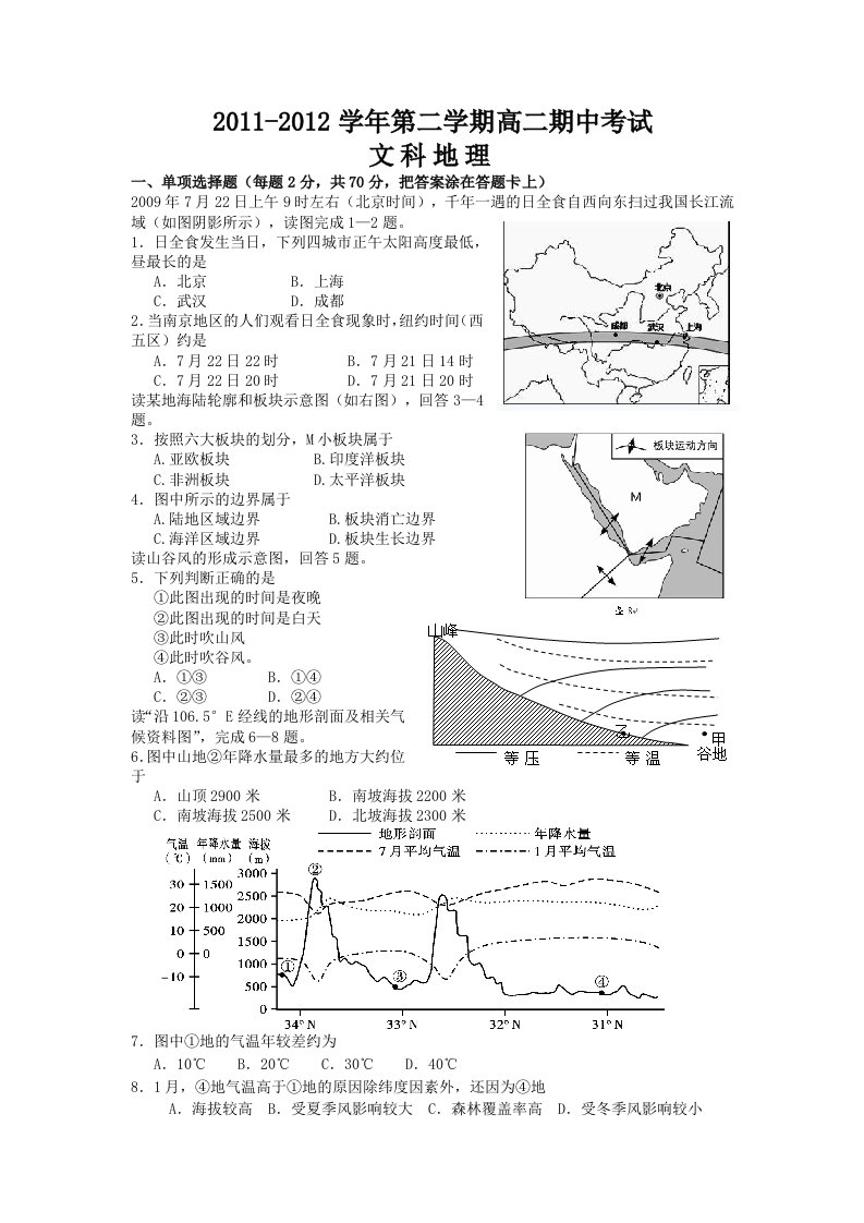 汕头市金山中学2011-2012学年高二下学期期中考试(地理)