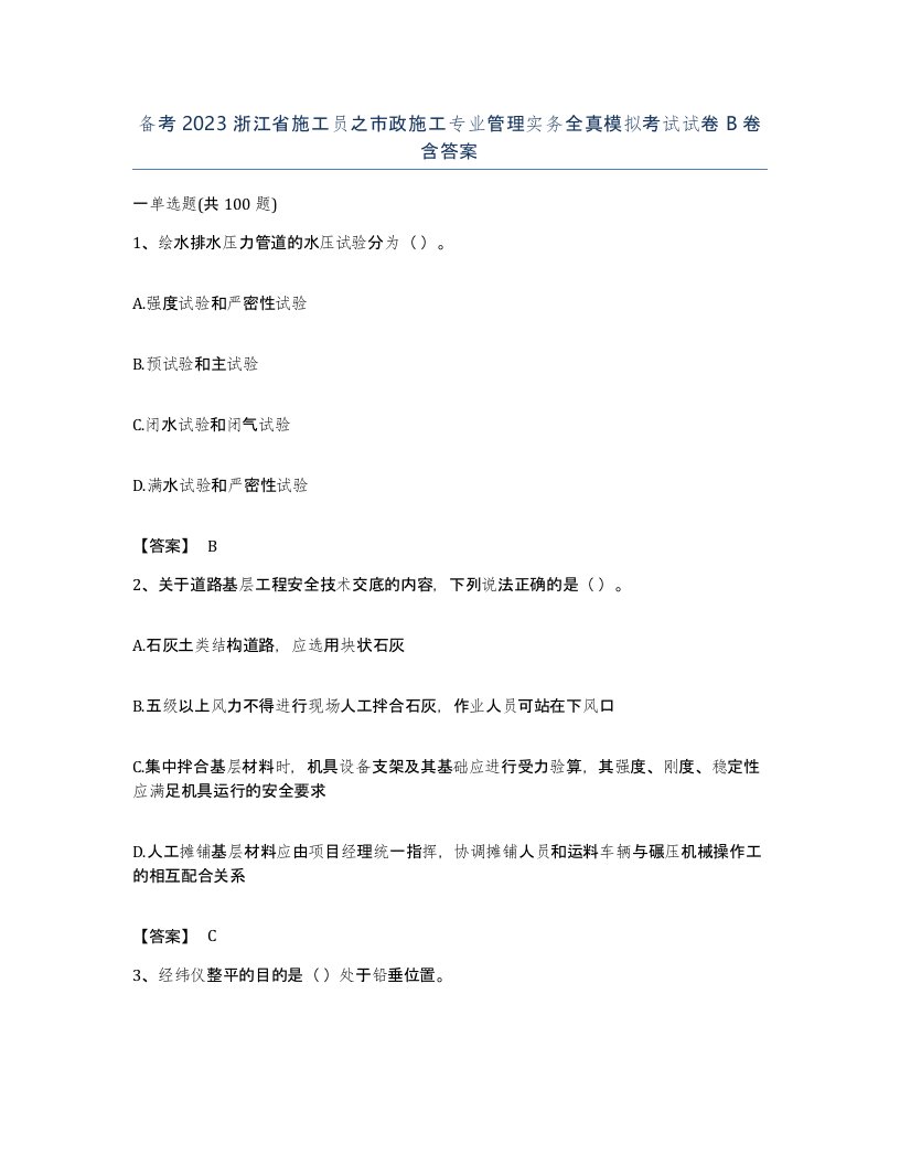 备考2023浙江省施工员之市政施工专业管理实务全真模拟考试试卷B卷含答案