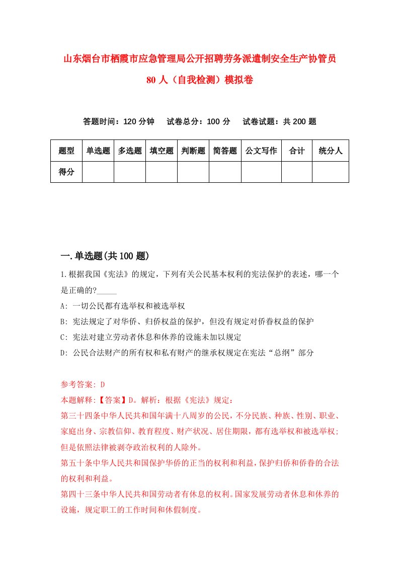 山东烟台市栖霞市应急管理局公开招聘劳务派遣制安全生产协管员80人自我检测模拟卷3