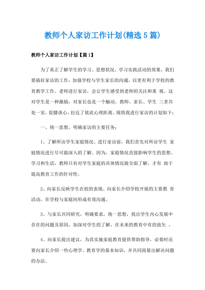 教师个人家访工作计划(精选5篇)