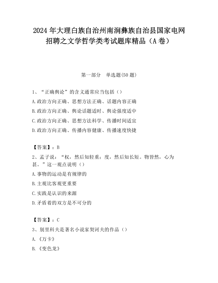 2024年大理白族自治州南涧彝族自治县国家电网招聘之文学哲学类考试题库精品（A卷）