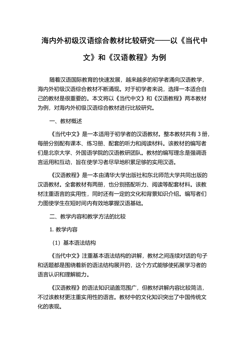 海内外初级汉语综合教材比较研究——以《当代中文》和《汉语教程》为例