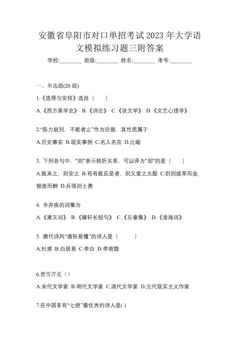 安徽省阜阳市对口单招考试2023年大学语文模拟练习题三附答案