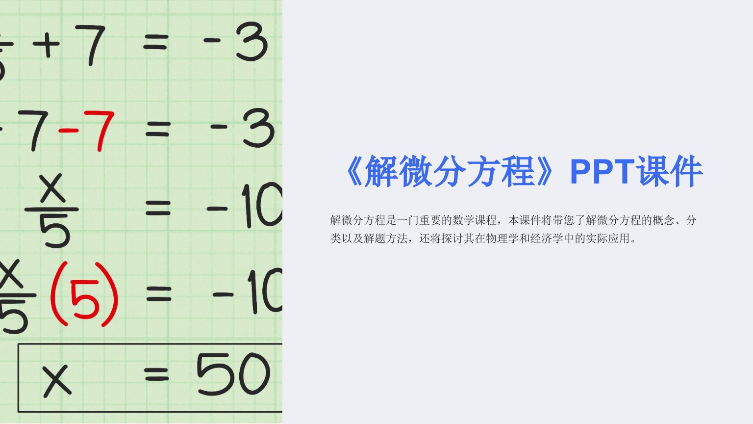 《解微分方程》课件