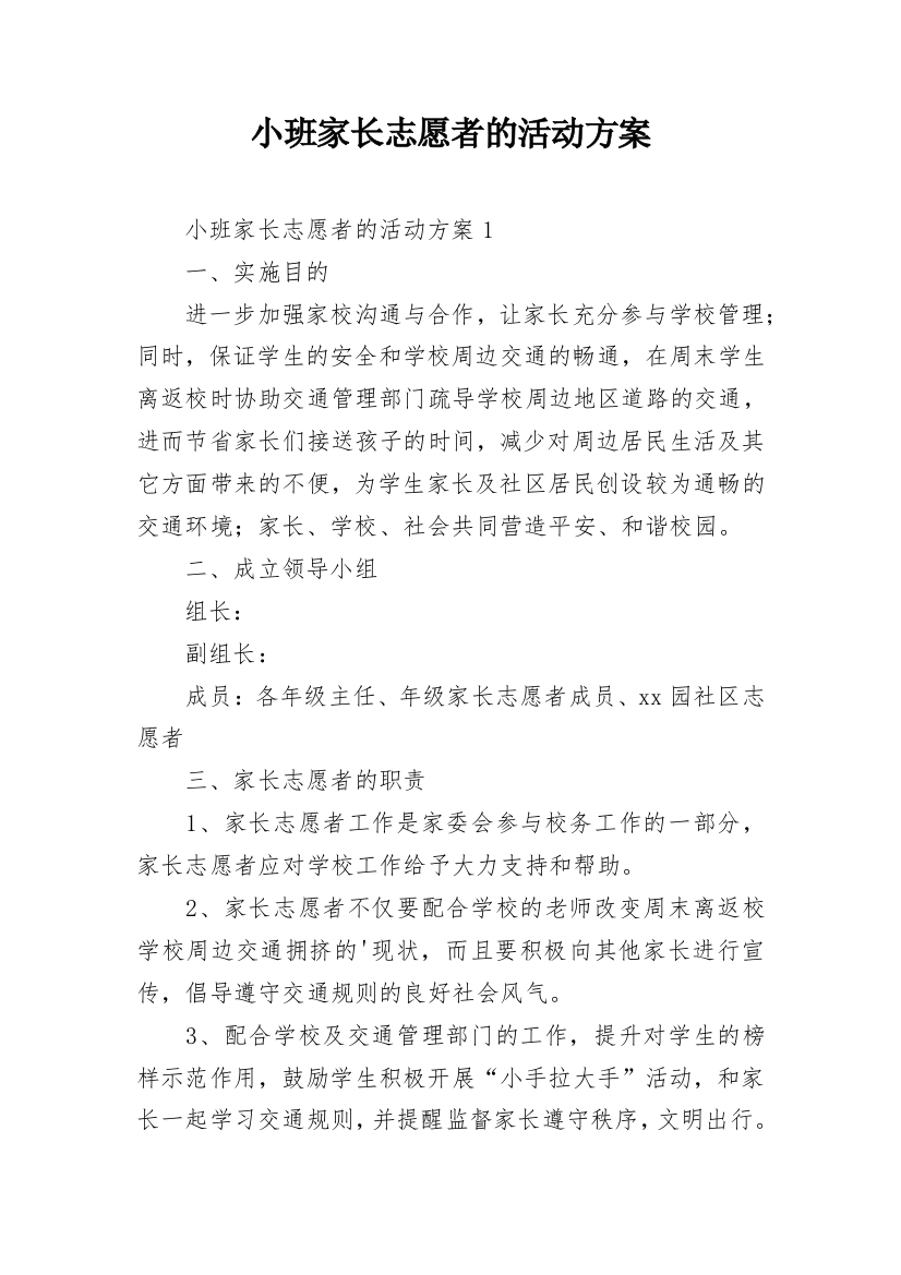 小班家长志愿者的活动方案