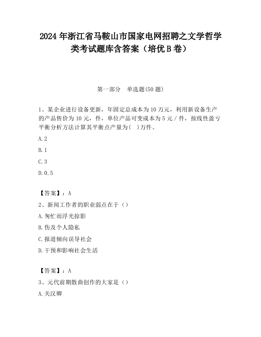 2024年浙江省马鞍山市国家电网招聘之文学哲学类考试题库含答案（培优B卷）