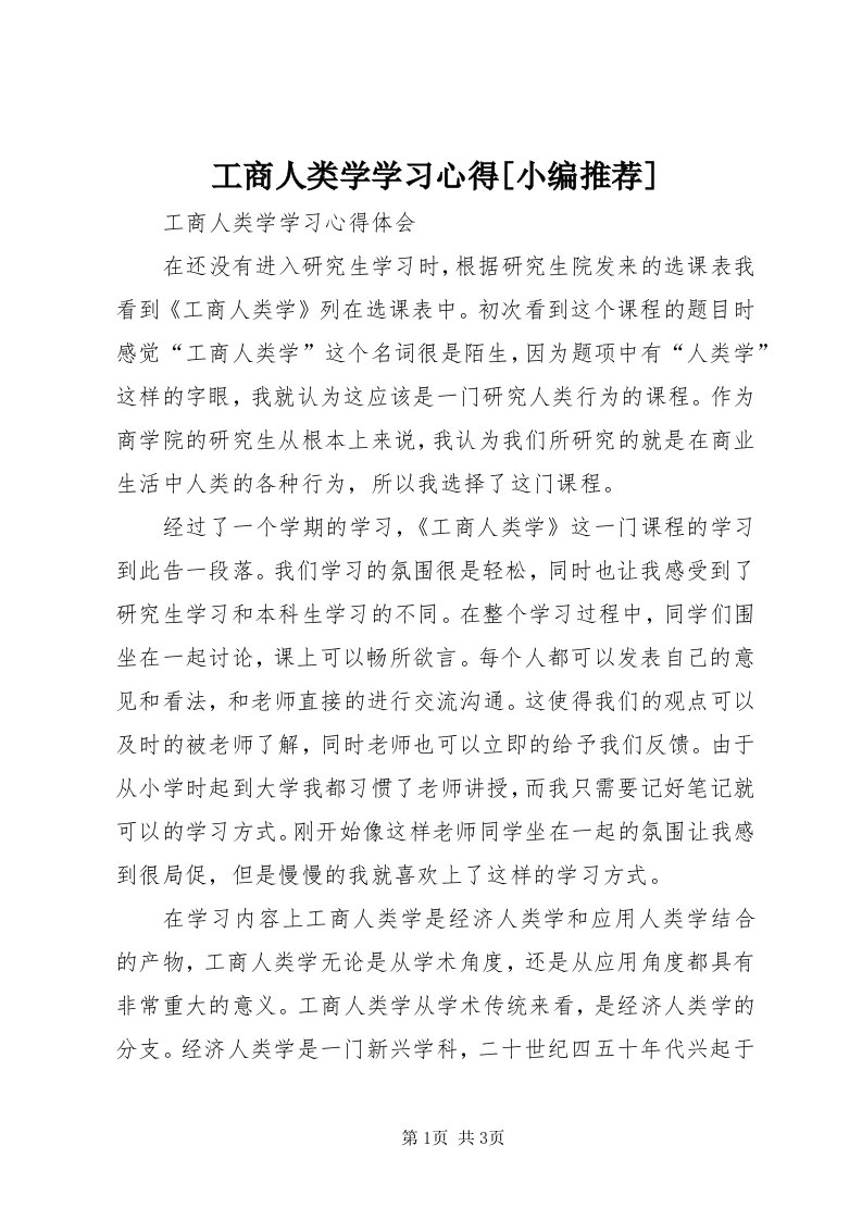 工商人类学学习心得[小编推荐]