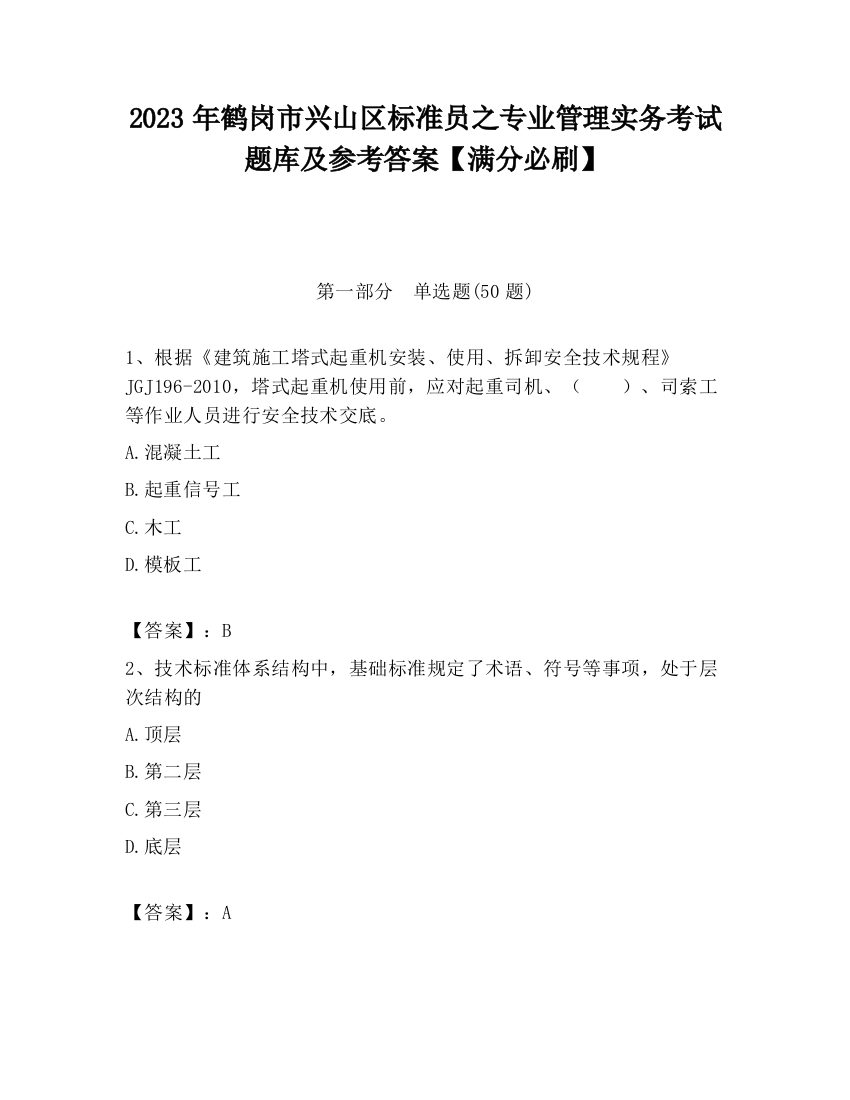 2023年鹤岗市兴山区标准员之专业管理实务考试题库及参考答案【满分必刷】