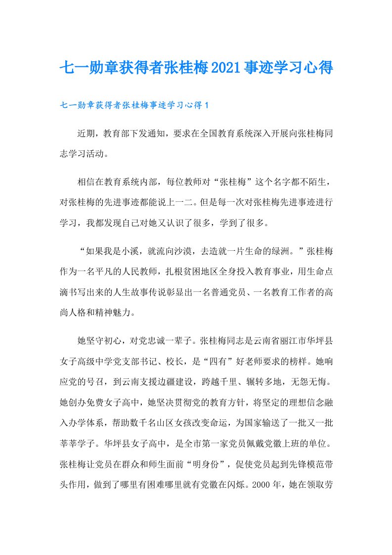 七一勋章获得者张桂梅事迹学习心得