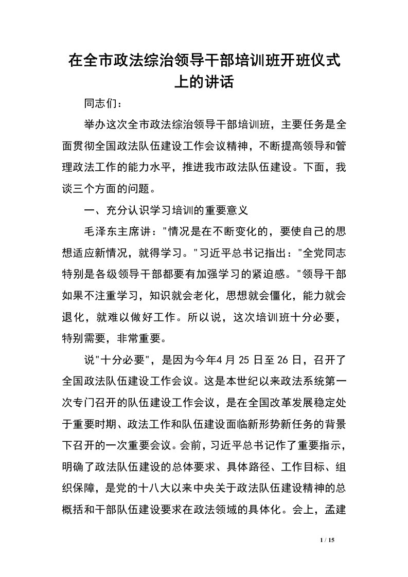 在全市政法综治领导干部培训班开班仪式上的讲话.doc