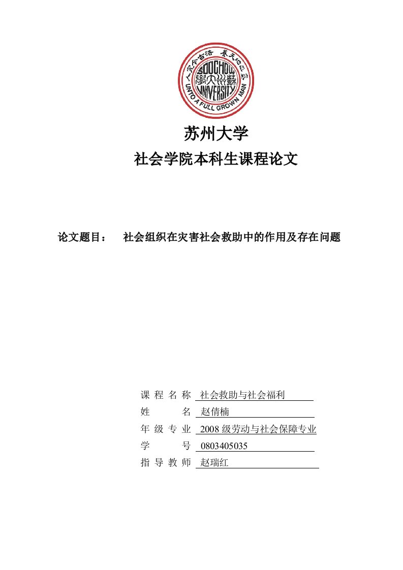 社会组织在灾害社会救助中的作用及存在问题