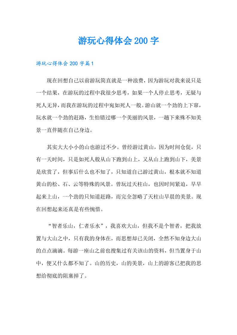 游玩心得体会200字