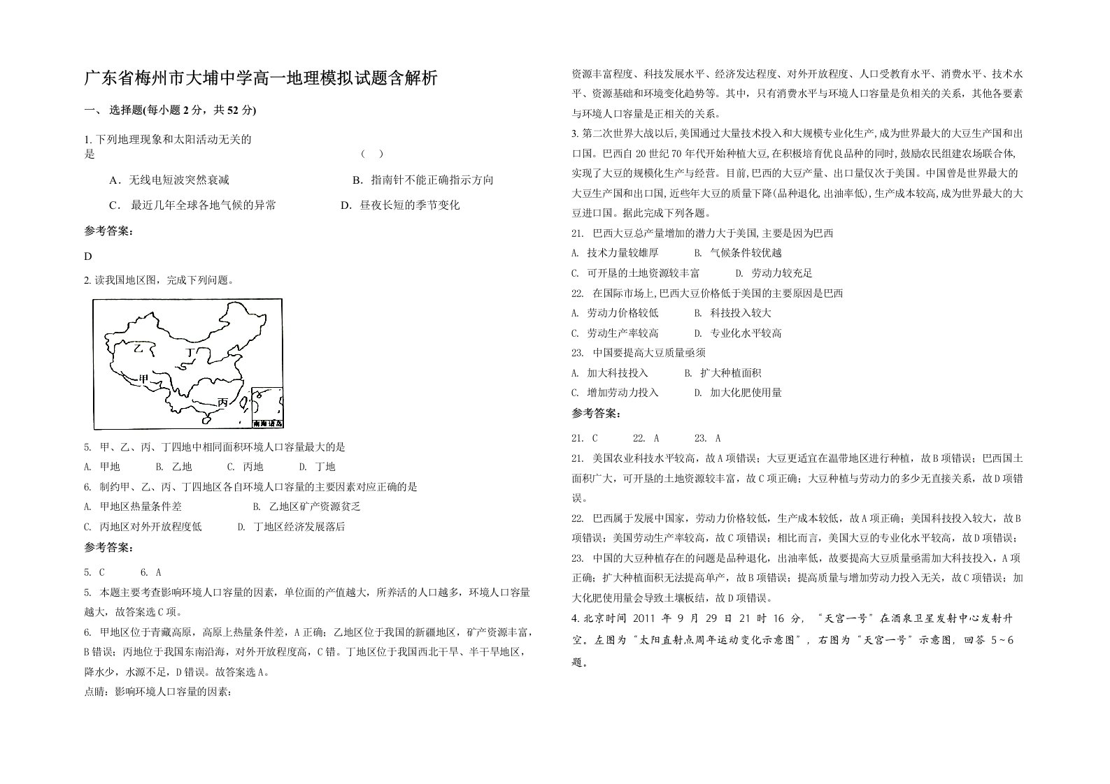 广东省梅州市大埔中学高一地理模拟试题含解析