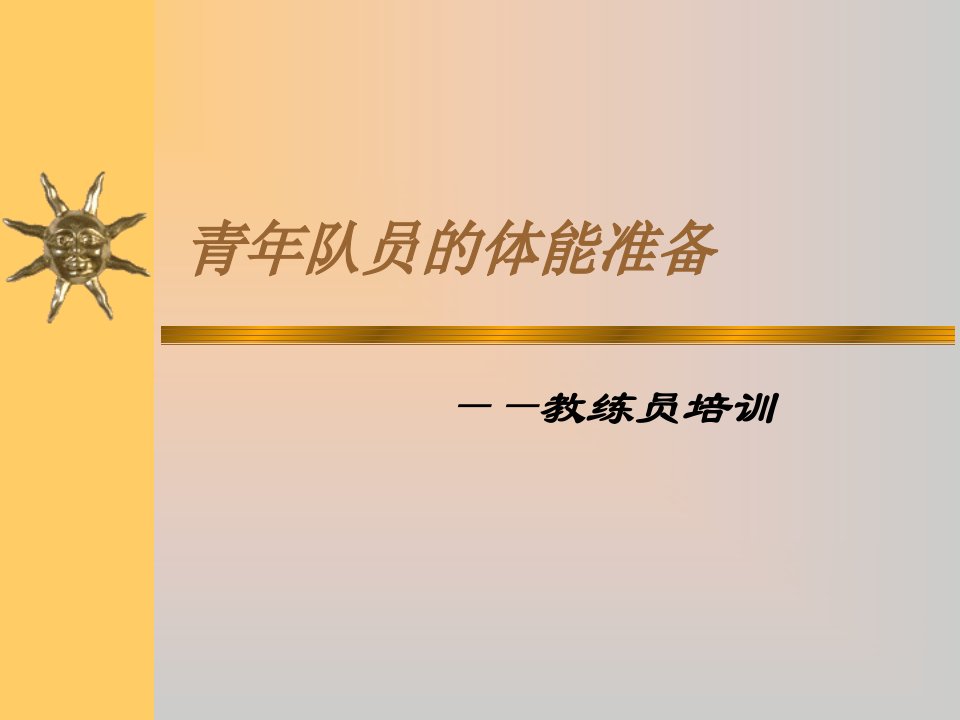 青少年足球运动员体能准备专业知识课件