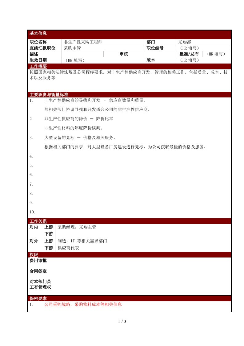 某大型电子公司非生产性采购工程师职位说明书