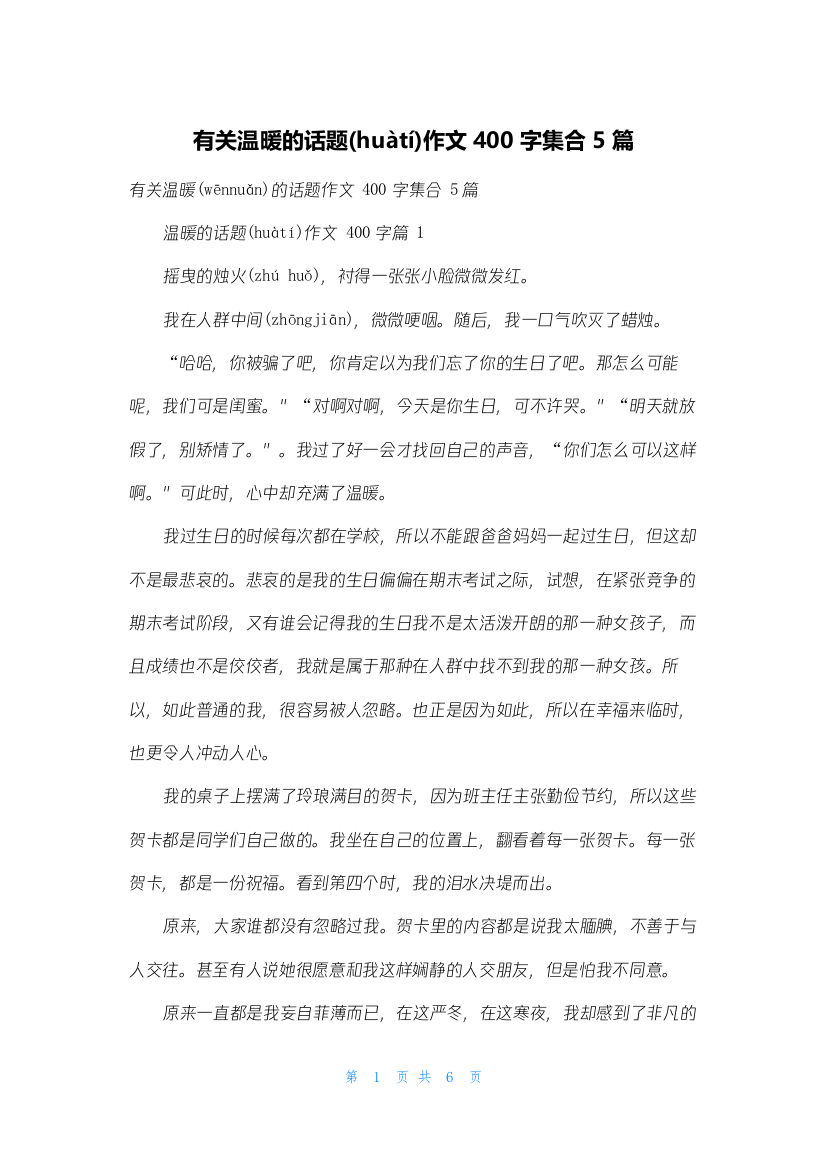 有关温暖的话题作文400字集合5篇