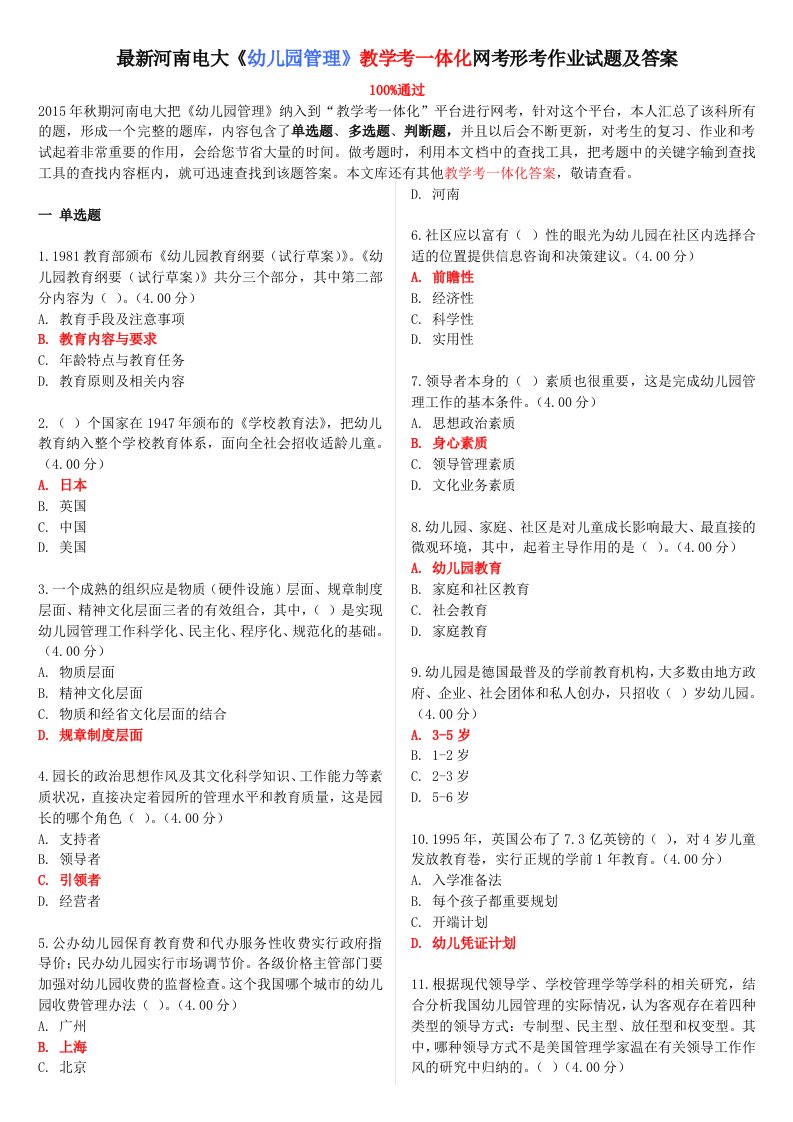 最新河南电大《幼儿园管理》教学考一体化网考形考作业试题及答案