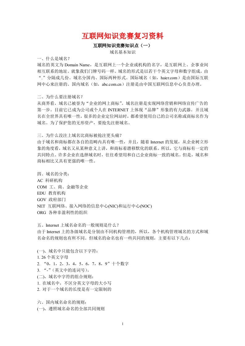 互联网知识竞赛复习资料(doc30)-IT