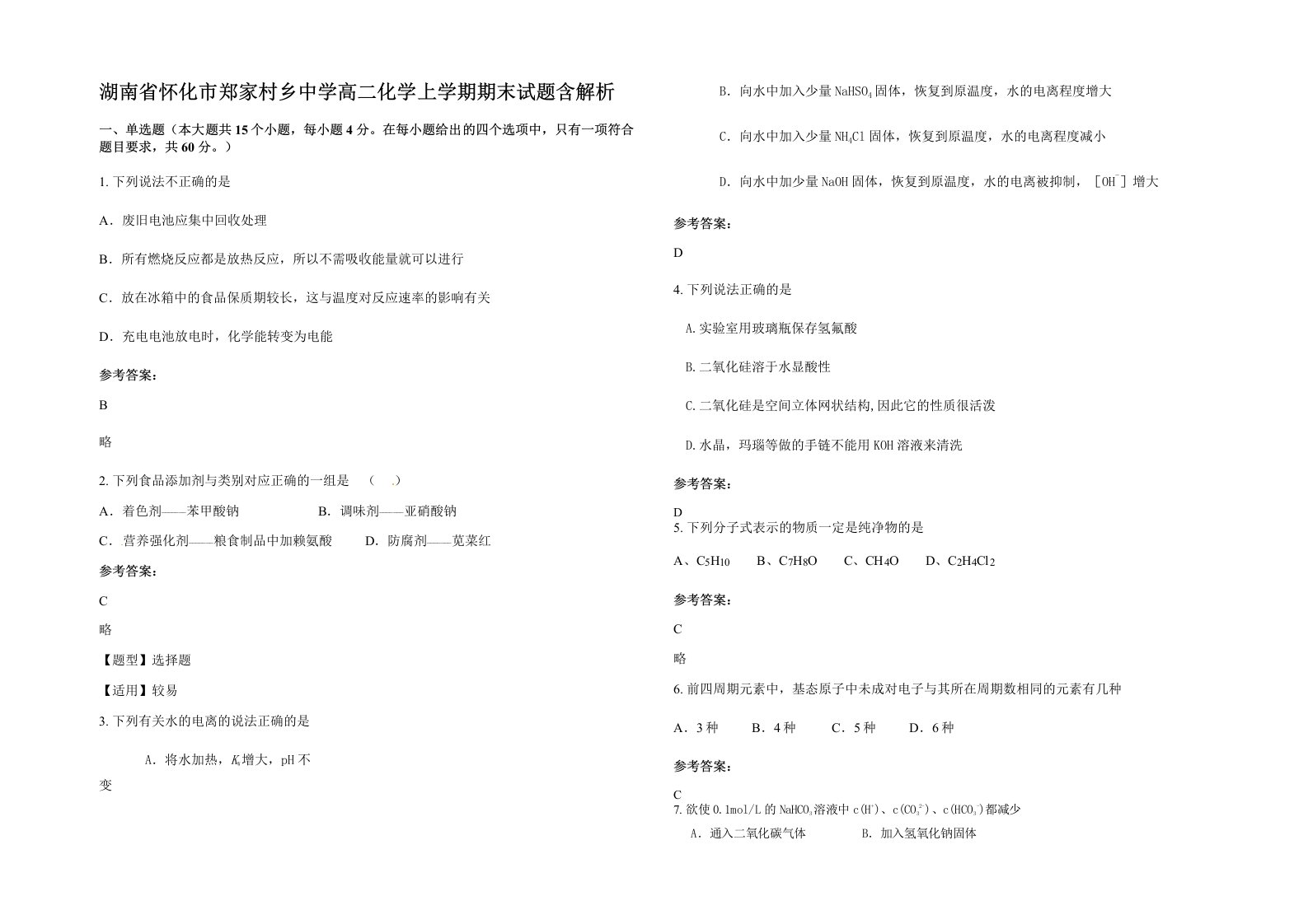 湖南省怀化市郑家村乡中学高二化学上学期期末试题含解析