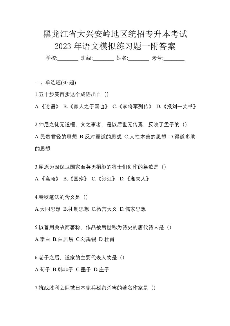 黑龙江省大兴安岭地区统招专升本考试2023年语文模拟练习题一附答案