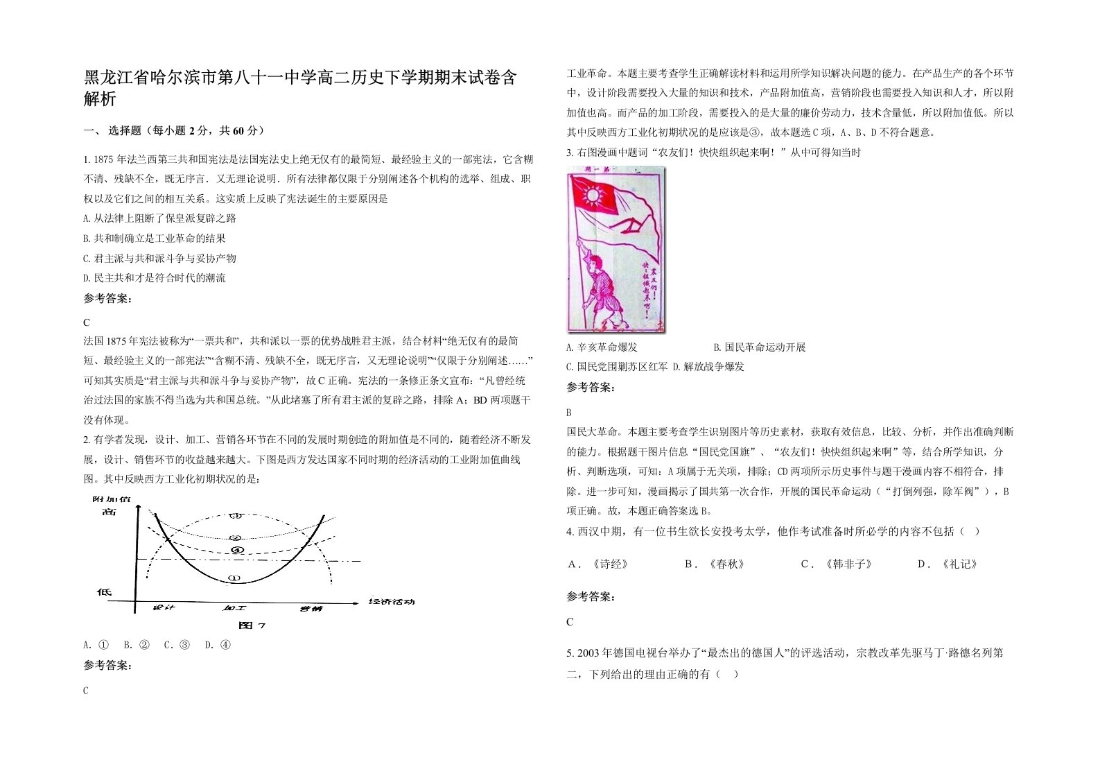 黑龙江省哈尔滨市第八十一中学高二历史下学期期末试卷含解析