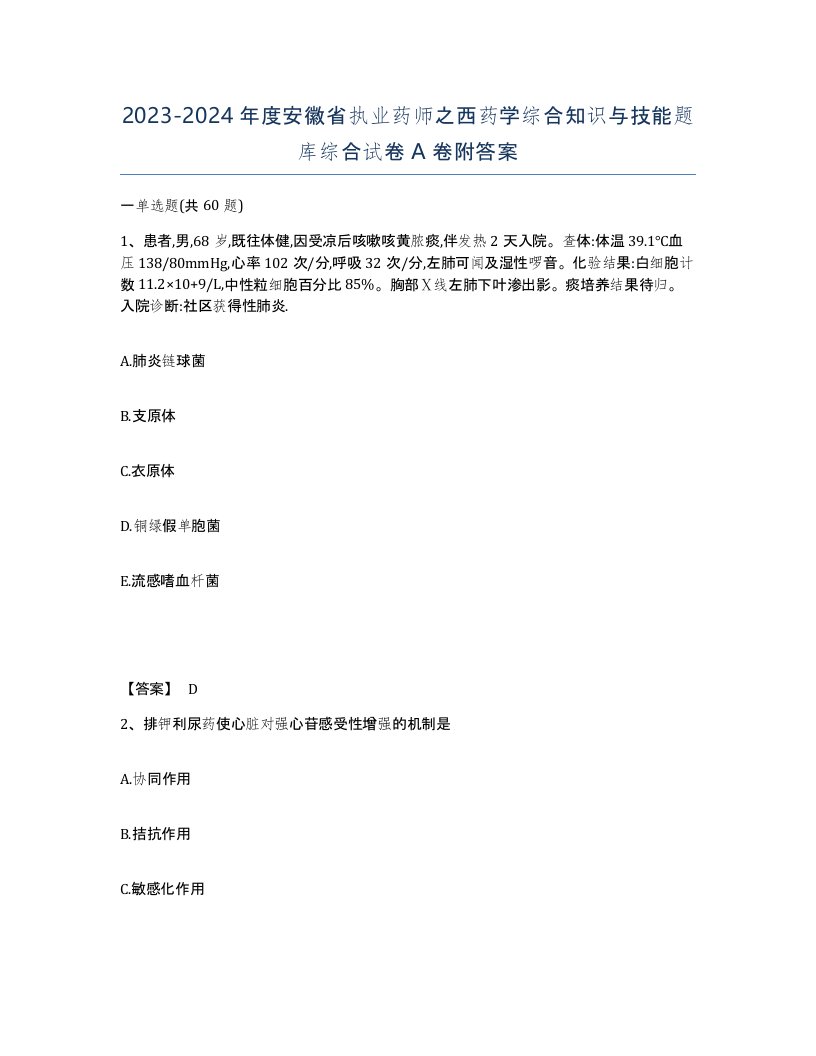 2023-2024年度安徽省执业药师之西药学综合知识与技能题库综合试卷A卷附答案