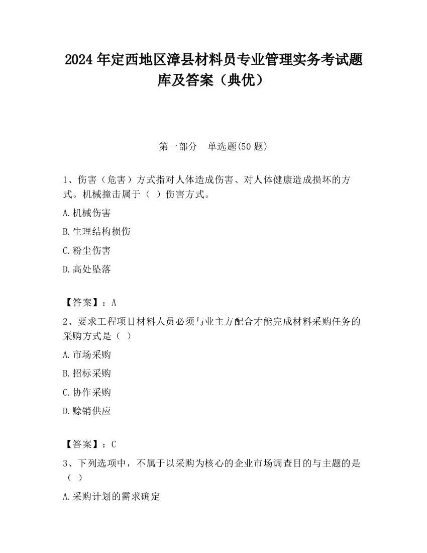 2024年定西地区漳县材料员专业管理实务考试题库及答案（典优）