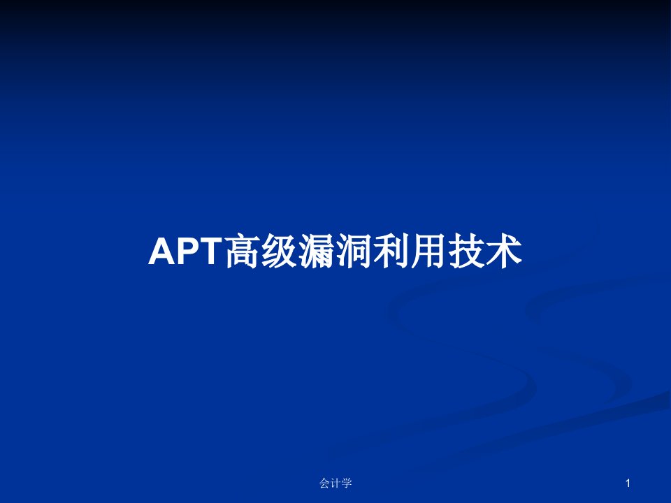 APT高级漏洞利用技术PPT学习教案