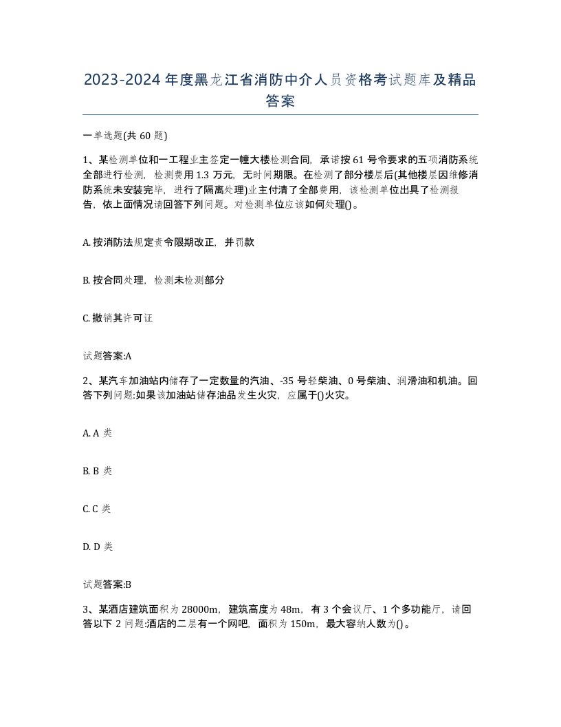 2023-2024年度黑龙江省消防中介人员资格考试题库及答案