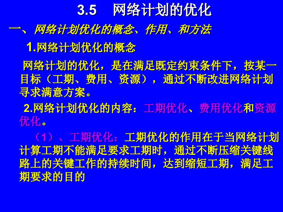 第三章建筑工程网络计划技术3-5