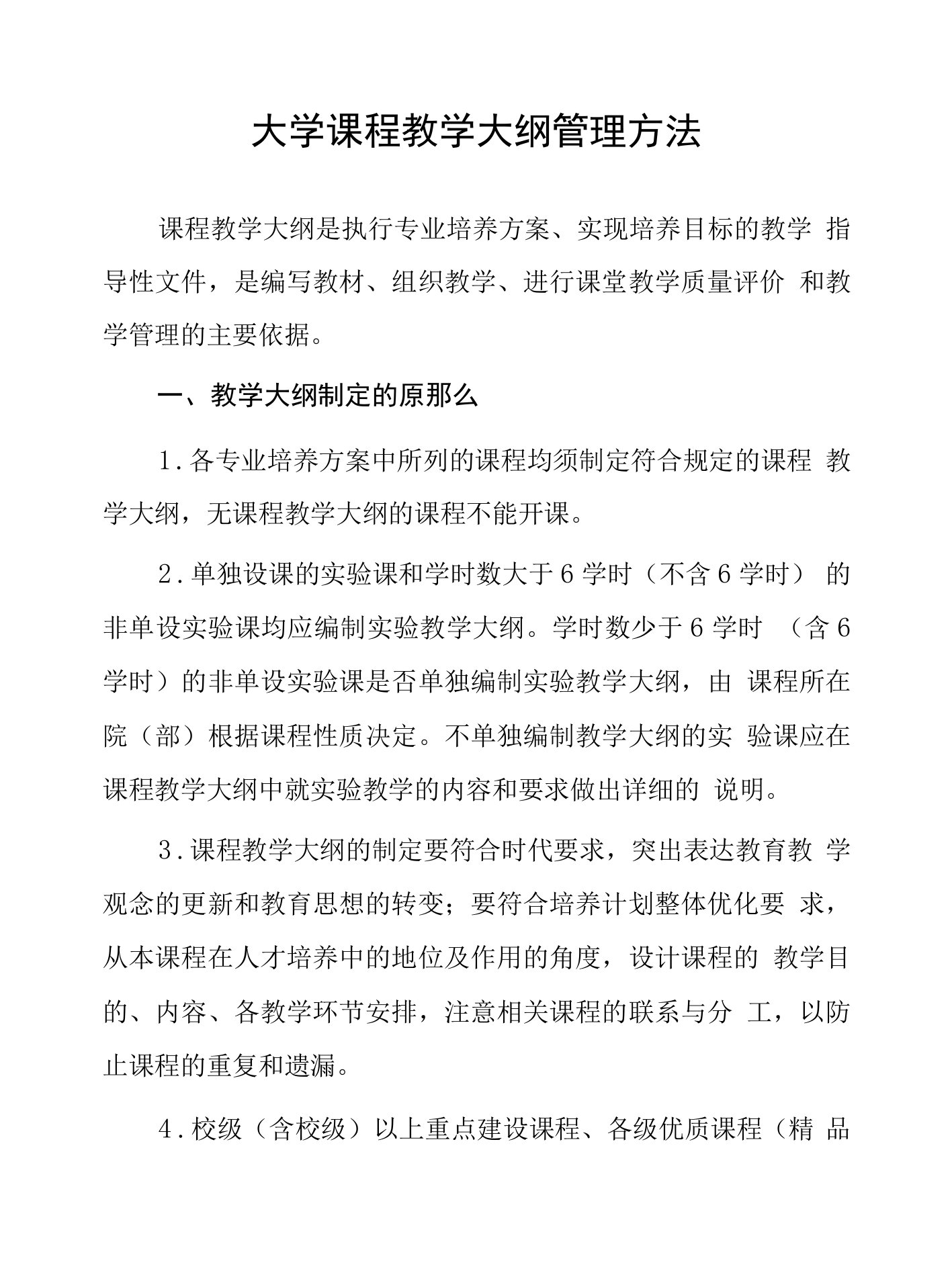 大学课程教学大纲管理办法