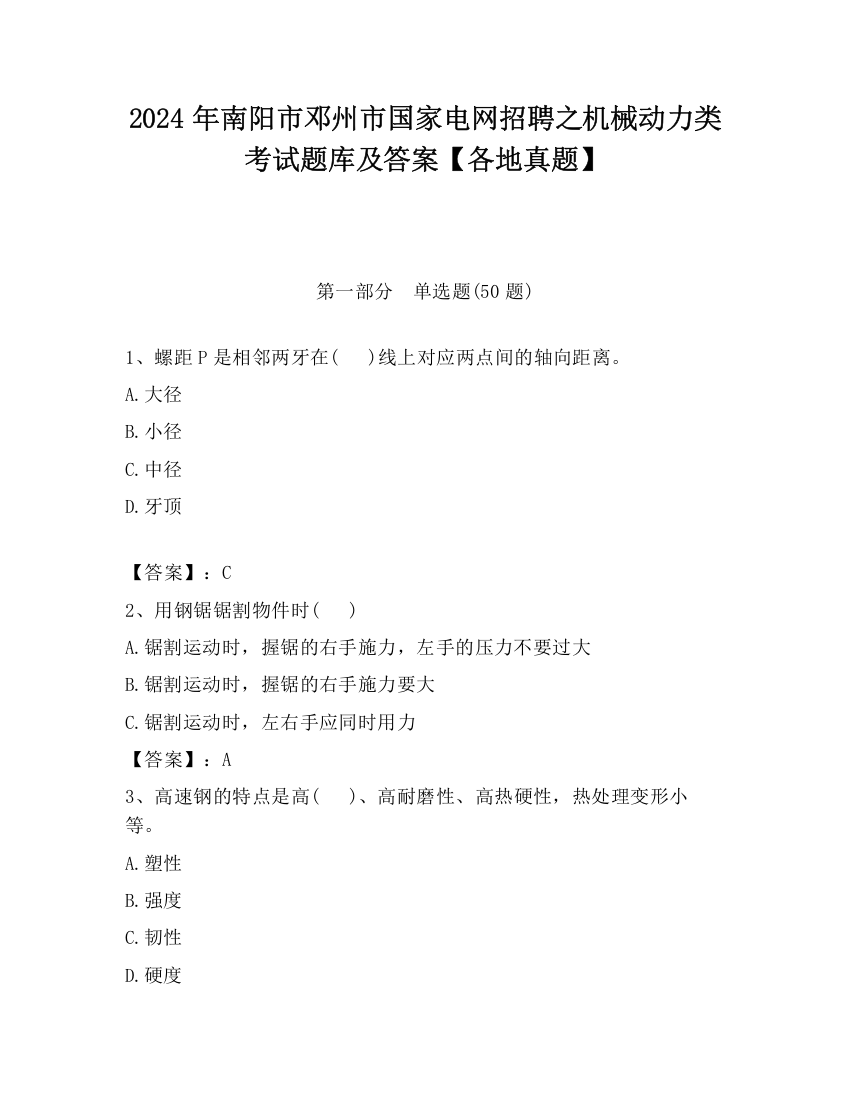 2024年南阳市邓州市国家电网招聘之机械动力类考试题库及答案【各地真题】