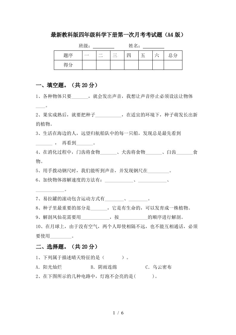 最新教科版四年级科学下册第一次月考考试题A4版